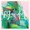 母性 (Original Soundtrack) album lyrics, reviews, download