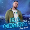 На свята - Single