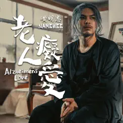 老人癡愛 - Single by Namewee album reviews, ratings, credits