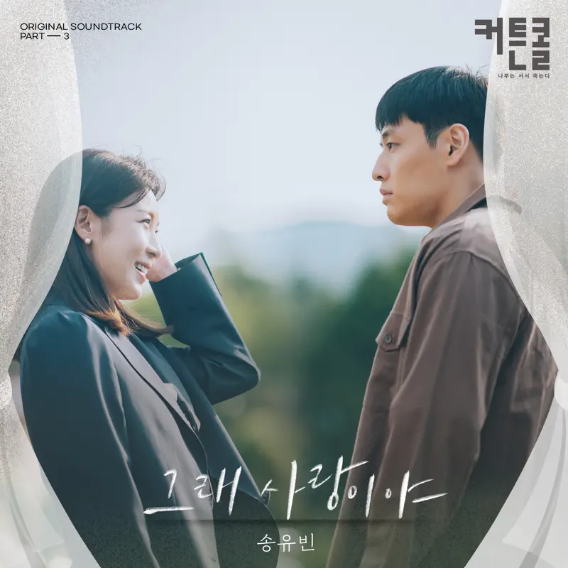 SONG YUVIN - Oh, It's Love (CURTAIN CALL Original Soundtrack, Pt. 3) - Single (2022) [iTunes Plus AAC M4A]-新房子