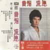 費翔 - 吻别