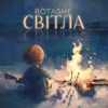 Світла - Single