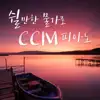 CCM piano for relaxation album lyrics, reviews, download