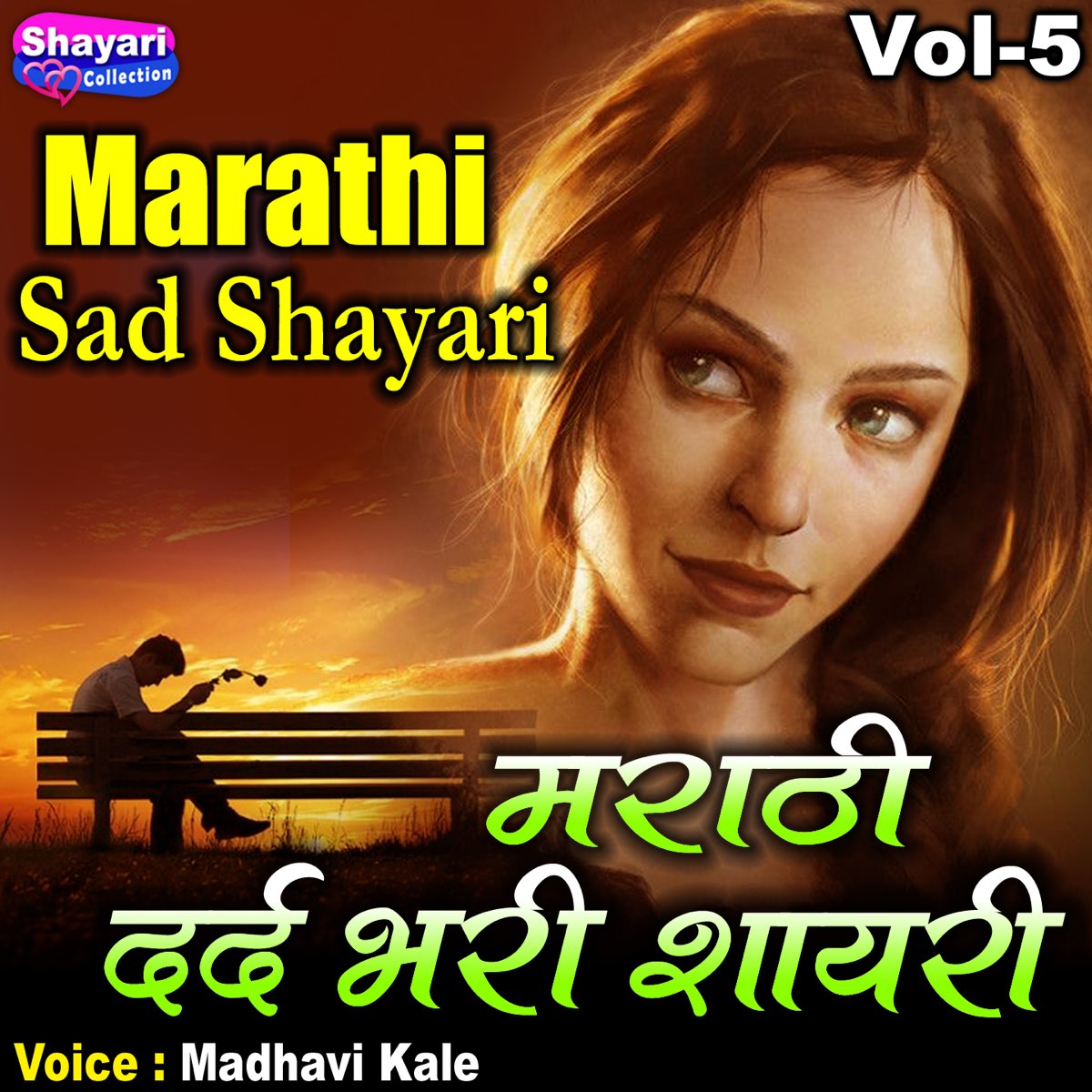 Marathi Sad Shayari, Vol. 5 - Single by Madhavi Kale on Apple Music