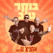 בוקר טוב artwork