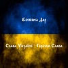 Слава Україні - Героям Слава - Single