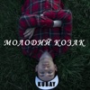 Молодий козак - Single