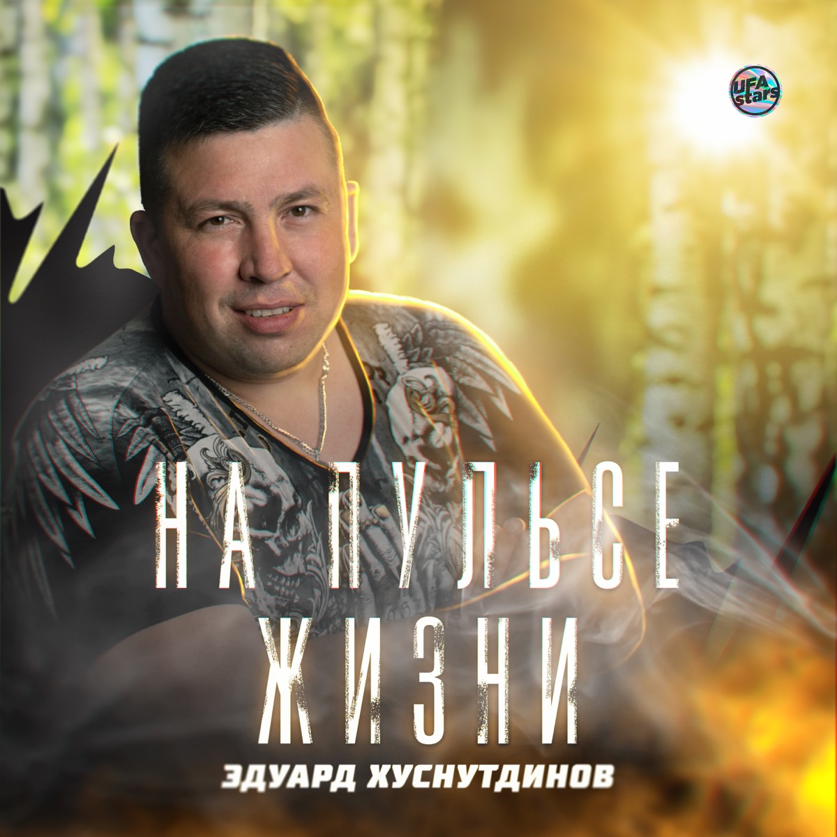 Эдуард Хуснутдинов – На пульсе жизни: слушать и скачать mp3 песню