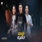 5oga 7amih (feat. Hoda Nasser & فيلو) - ميسو ميسرة lyrics