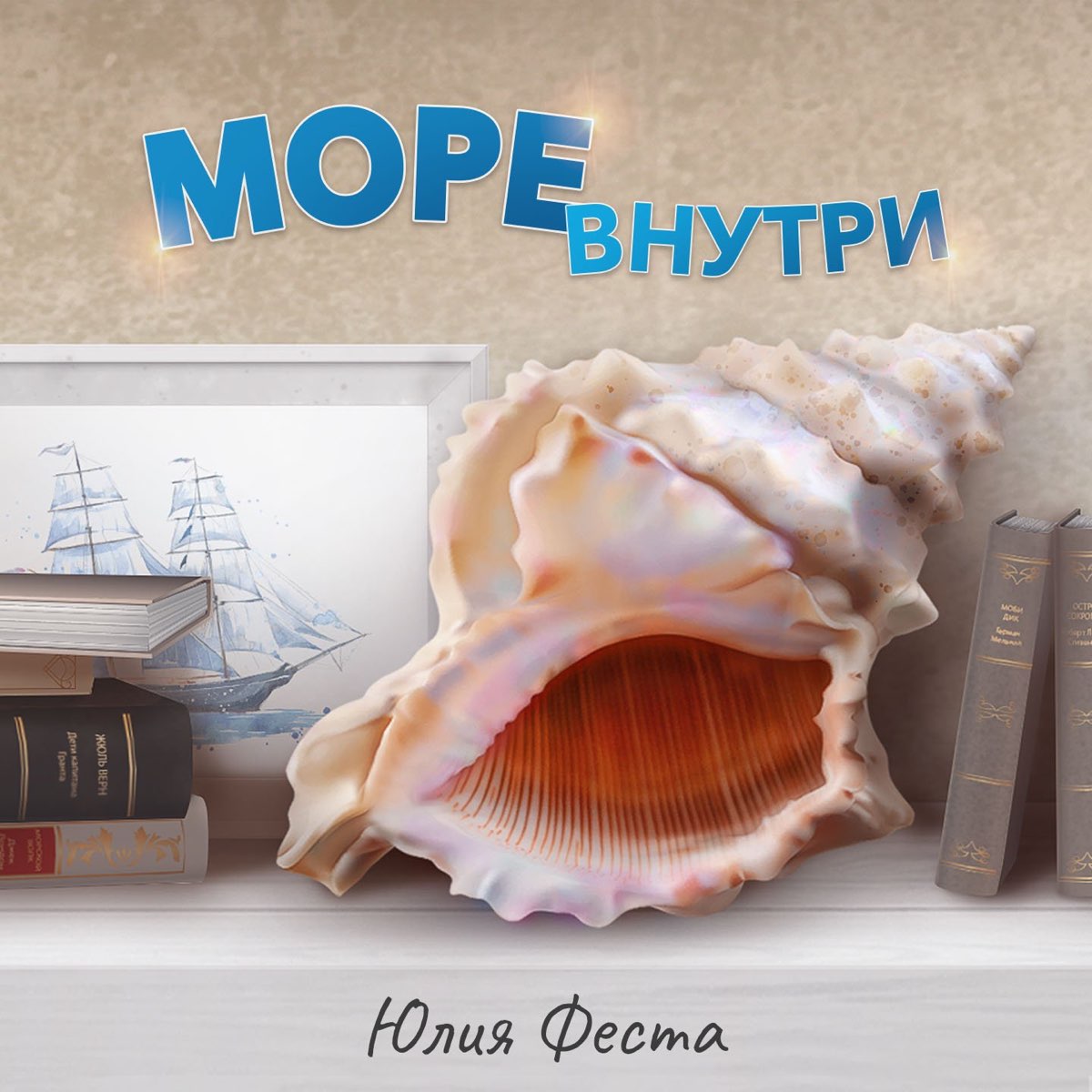 Внутри юли. Заставка елка море внутри меня.