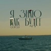 Я знаю как будет - Single