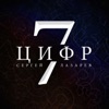 Sergey Lazarev - 7 Цифр