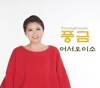 풍금 - Welcome To Me