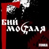 Бий москаля - Single