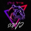 פנתרה - Single