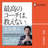 最高のコーチは、教えない。 - 吉井 理人