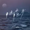 半邊山半邊海 - Single album lyrics, reviews, download