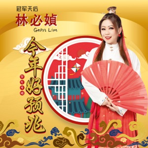 Gean Lim (林必媜) & Li Jun (李军) - Xi Nian Yi Kai Cai Fu Lai (喜年一开财富来) - 排舞 音樂