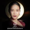 มีนตรา อินทิรา - สาธุเดอ