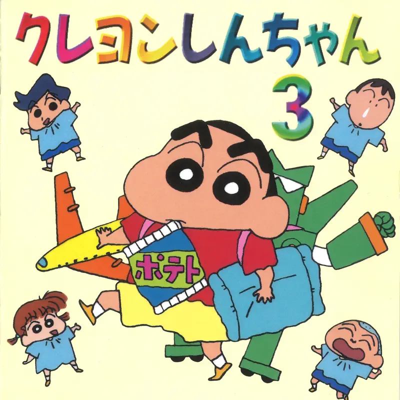 Various Artists - 蜡笔小新3 クレヨンしんちゃん3 (1995) [iTunes Plus AAC M4A]-新房子