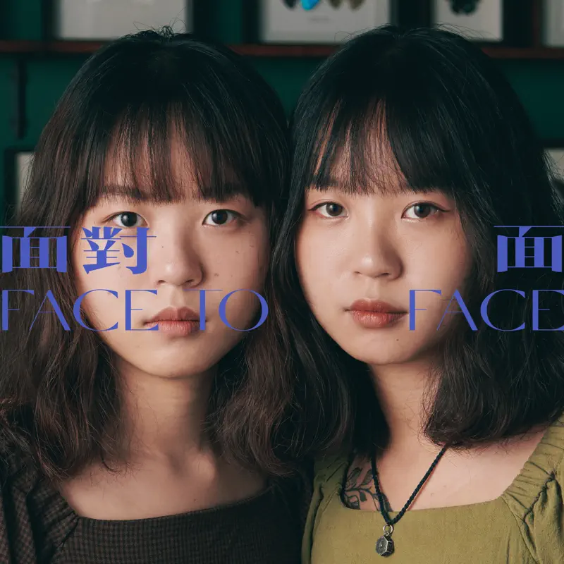 Felix Kam & Judith Kam - 面對臉 –《面對面》作品 - Single (2022) [iTunes Plus AAC M4A]-新房子