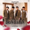 Season Five - มีหัวใจเพื่อเสียใจ (เพลงจากละคร "เวลากามเทพ")