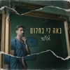 באה לי בחלום - Single