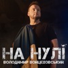 На Нулі - Single