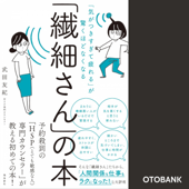 「気がつきすぎて疲れる」が驚くほどなくなる 「繊細さん」の本 - 武田友紀