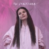 Ты счастлива - Single