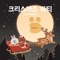 12월의 선물 (Feat. 김영근) - LINE FRIENDS lyrics