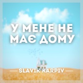 У мене немає дому (A Capella) artwork