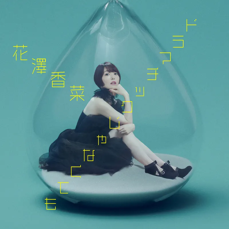 花泽香菜 - ドラマチックじゃなくても - EP (2023) [iTunes Plus AAC M4A]-新房子