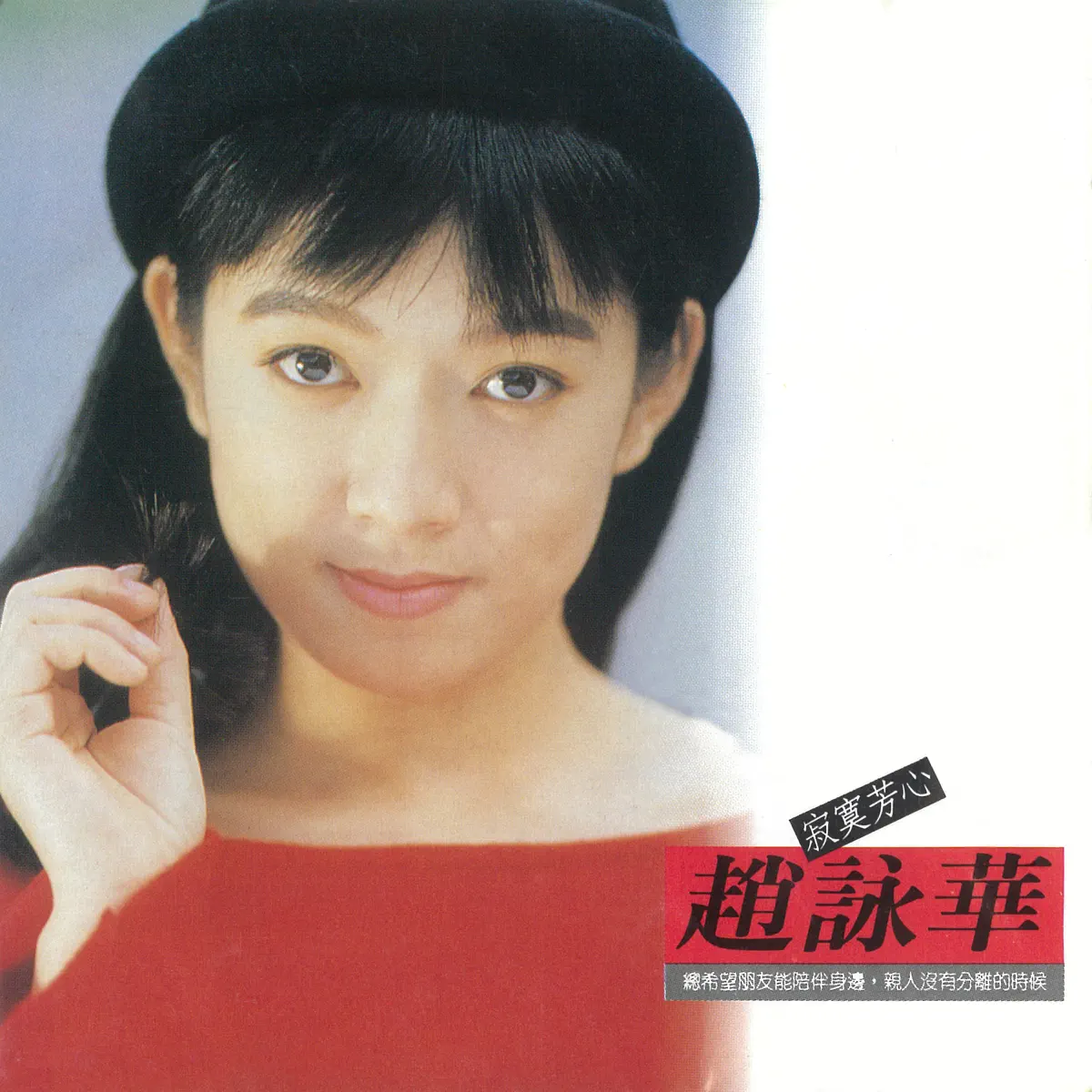 趙詠華 - 寂寞芳心 (1990) [iTunes Plus AAC M4A]-新房子