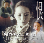 96 Kim Youngim's Sorrow (NONE) - 김영임