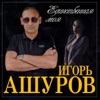 Единственная моя - Single