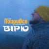 Вірю я - Single