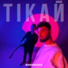 Тікай - Single