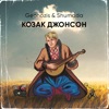 Козак Джонсон - Single