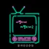 What TV What TV2 - EP album lyrics, reviews, download