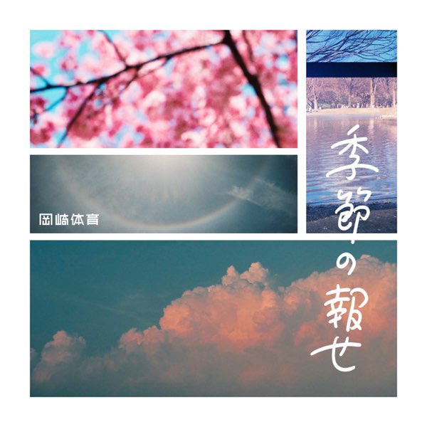 岡崎体育の「季節の報せ - Single」をApple Musicで