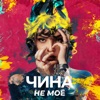 НЕ МОЁ - Single