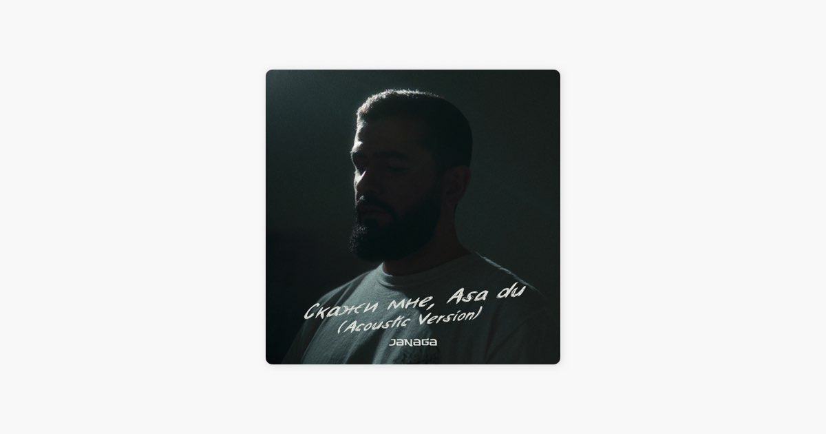 ‎Apple Music: песня «Скажи мне, Asa du (Acoustic Version)» (JANAGA)