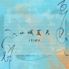 小城夏天 - Single