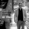 Николай Урумов - Не Помня