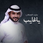 ياغايب artwork