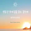 Walking Alone on Jeongdongjin Fan Road - EP album lyrics, reviews, download