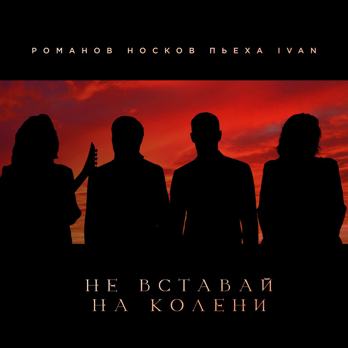 ‎Не вставай на колени - Single by Nikolay Noskov, Stas Pieha, IVAN ...