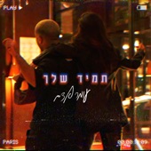 תמיד שלך artwork