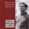 Все песни Владимира Высоцкого 1970-1971 - Vladimir Vysotsky